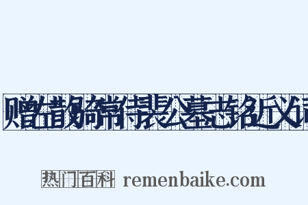 赠左散骑常侍裴公墓志铭近义词是什么意思的图片